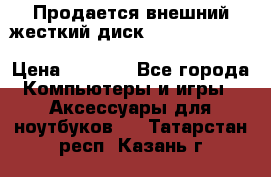 Продается внешний жесткий диск WESTERN DIGITAL Elements Portable 500GB  › Цена ­ 3 700 - Все города Компьютеры и игры » Аксессуары для ноутбуков   . Татарстан респ.,Казань г.